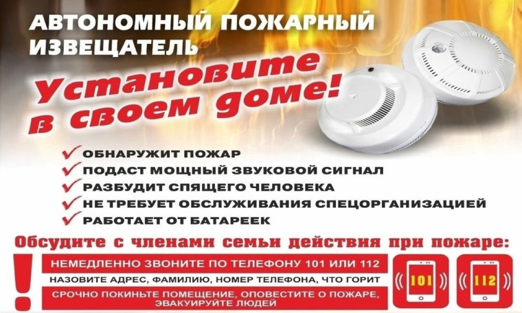 ПАМЯТКА О НЕОБХОДИМОСТИ УСТАНОВКИ АВТОНОМНОГО ПОЖАРНОГО ИЗВЕЩАТЕЛЯ.